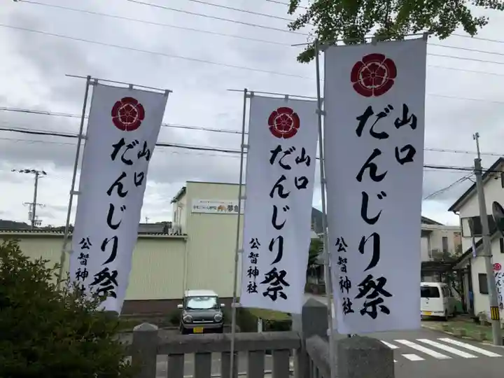 公智神社のその他建物