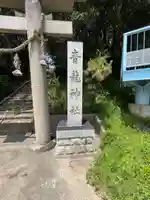 青龍神社(兵庫県)