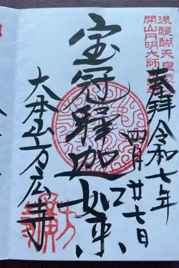 方廣寺の御朱印 2025年04月