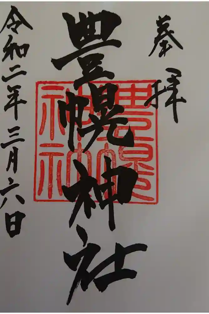 豊幌神社の御朱印