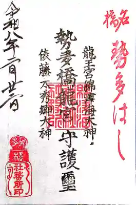 龍王宮秀郷社(橋守神社)(滋賀県)