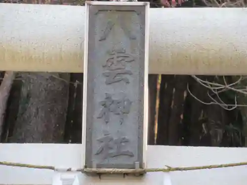 下成木八雲神社(東京都)