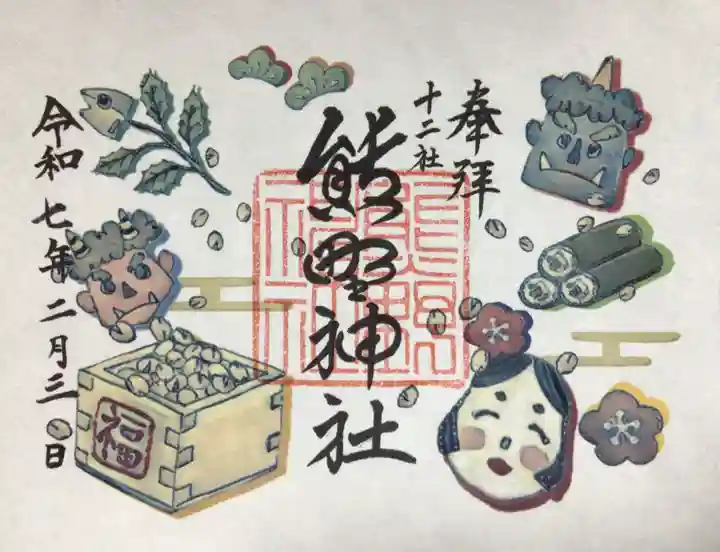 熊野神社の御朱印