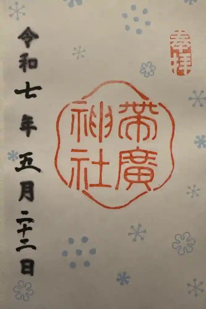 帯廣神社の御朱印