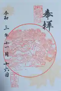 西野神社の御朱印