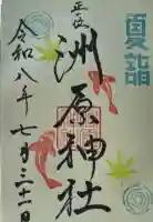 洲原神社の御朱印帳