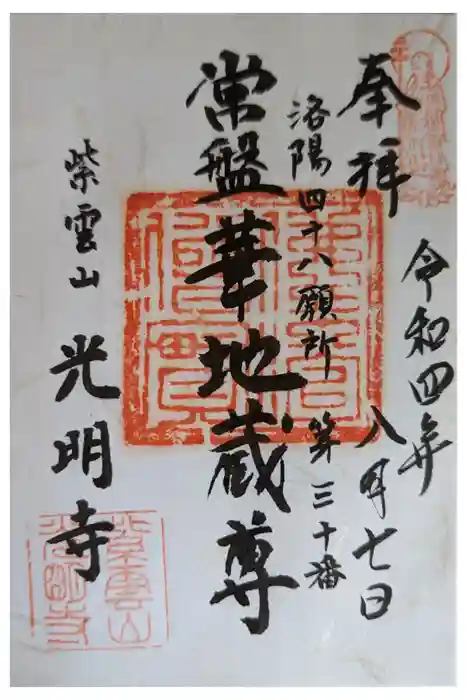 光明寺の御朱印