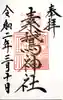 素鵞神社の御朱印