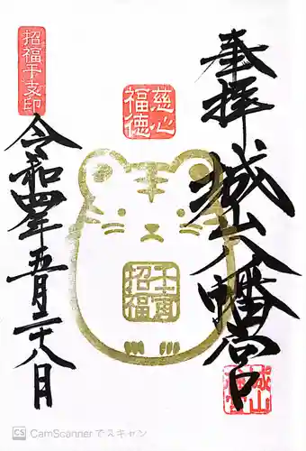 城山八幡宮の御朱印