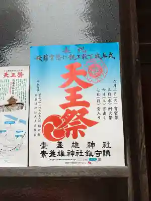 素盞雄神社の{uncategorized: "未分類", other: "その他", undefined: "問題あり", building: "その他建物", grave: "お墓", sacred_gate: "鳥居", guardian: "狛犬", statue: "像", buddha: "仏像", history: "歴史", nature: "自然", garden: "庭園", animal: "動物", pagoda: "塔", temizu: "手水舎", mountain_gate: "山門・神門", sanctuary: "本殿・本堂", subordinate: "末社・摂社", art: "芸術", scenery: "景色", jizo: "地蔵", ema: "絵馬", goshuin: "御朱印", omikuji: "おみくじ", items: "授与品その他", amulet: "お守り", goshuincho: "御朱印帳", eats: "食事", festival: "お祭り", votive_dance: "神楽", shichigosan: "七五三参", wedding: "結婚式", experience: "体験その他", initially: "初詣", around: "周辺", anti_infection: "感染症対策"}
