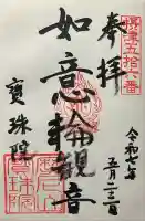 寳珠院(宝珠院)の御朱印