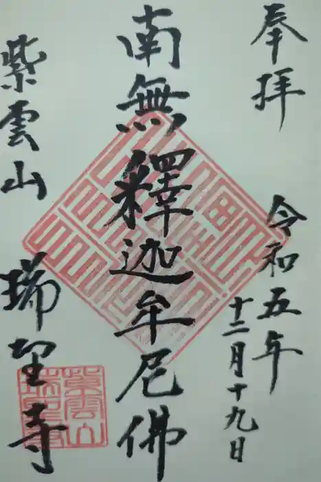 瑞聖寺の御朱印