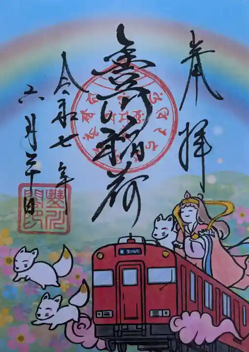 豊川閣 妙厳寺の御朱印