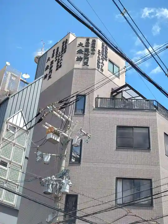 大乗坊(大阪府)