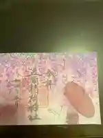 笠間稲荷神社の御朱印