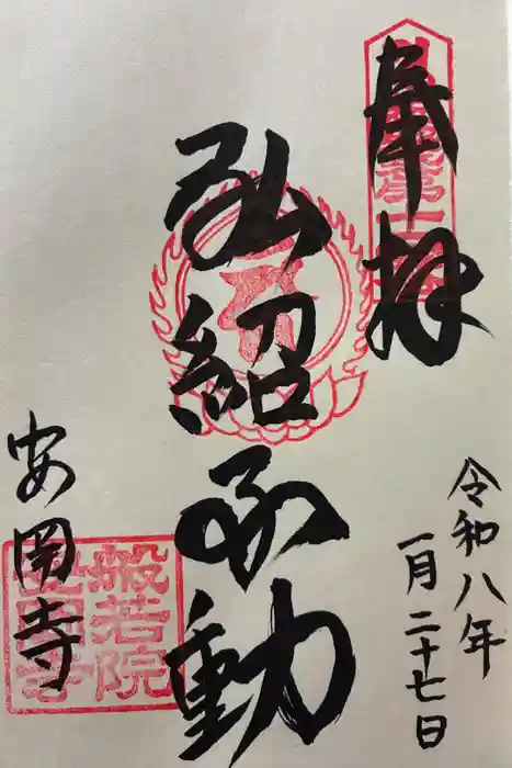 安岡寺の御朱印