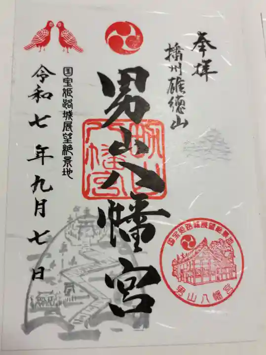 男山八幡宮の御朱印