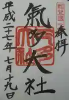 氣多大社の御朱印