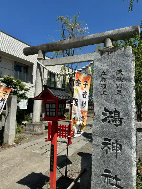 鴻神社の{uncategorized: "未分類", other: "その他", undefined: "問題あり", building: "その他建物", grave: "お墓", sacred_gate: "鳥居", guardian: "狛犬", statue: "像", buddha: "仏像", history: "歴史", nature: "自然", garden: "庭園", animal: "動物", pagoda: "塔", temizu: "手水舎", mountain_gate: "山門・神門", sanctuary: "本殿・本堂", subordinate: "末社・摂社", art: "芸術", scenery: "景色", jizo: "地蔵", ema: "絵馬", goshuin: "御朱印", omikuji: "おみくじ", items: "授与品その他", amulet: "お守り", goshuincho: "御朱印帳", eats: "食事", festival: "お祭り", votive_dance: "神楽", shichigosan: "七五三参", wedding: "結婚式", experience: "体験その他", initially: "初詣", around: "周辺", anti_infection: "感染症対策"}