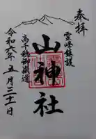 山神社(鹿児島県)