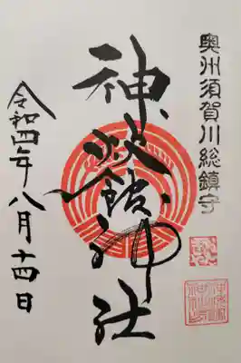 新町神炊館神社(福島県)