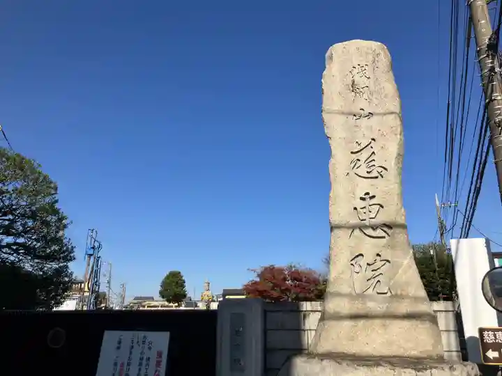 慈恵院(東京都)