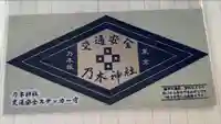 乃木神社(東京都)