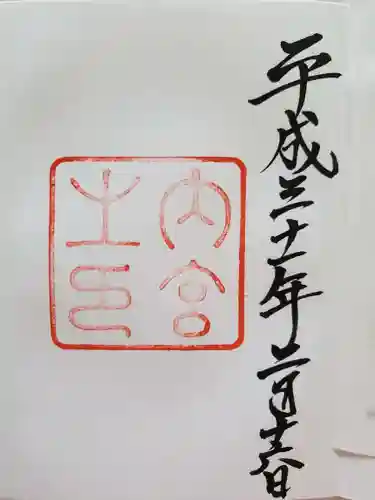 伊勢神宮内宮（皇大神宮）の御朱印