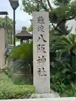 難波八阪神社(大阪府)
