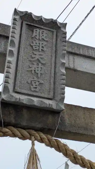 足の神様 服部天神宮(大阪府)