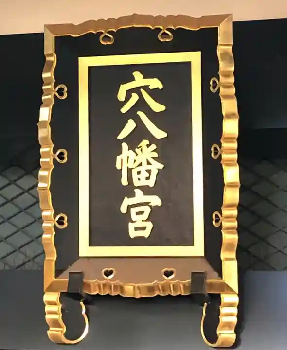 穴八幡宮のその他建物