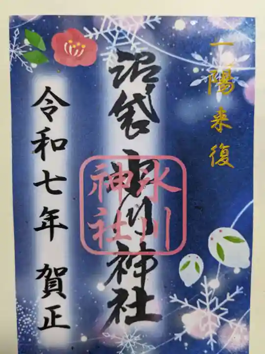 中野沼袋氷川神社の御朱印