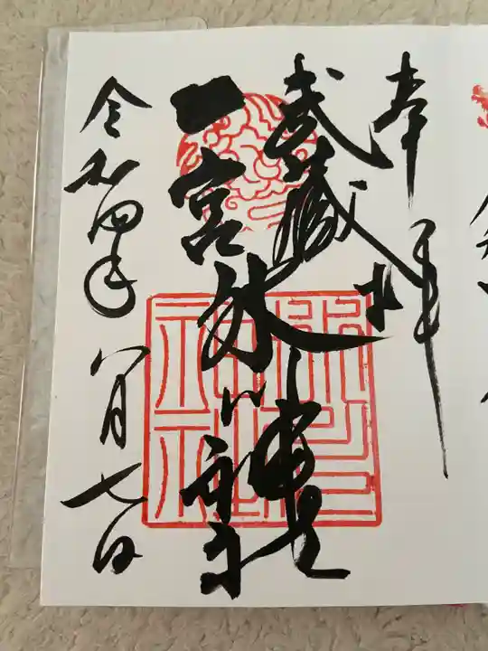 武蔵一宮氷川神社の御朱印