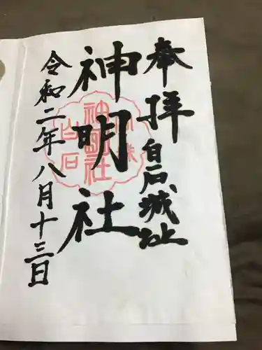 神明社の御朱印