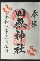 田無神社の御朱印