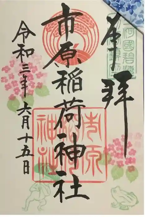 市原稲荷神社の御朱印