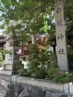 白龍神社の{uncategorized: "未分類", other: "その他", undefined: "問題あり", building: "その他建物", grave: "お墓", sacred_gate: "鳥居", guardian: "狛犬", statue: "像", buddha: "仏像", history: "歴史", nature: "自然", garden: "庭園", animal: "動物", pagoda: "塔", temizu: "手水舎", mountain_gate: "山門・神門", sanctuary: "本殿・本堂", subordinate: "末社・摂社", art: "芸術", scenery: "景色", jizo: "地蔵", ema: "絵馬", goshuin: "御朱印", omikuji: "おみくじ", items: "授与品その他", amulet: "お守り", goshuincho: "御朱印帳", eats: "食事", festival: "お祭り", votive_dance: "神楽", shichigosan: "七五三参", wedding: "結婚式", experience: "体験その他", initially: "初詣", around: "周辺", anti_infection: "感染症対策"}