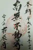 荘厳寺の御朱印