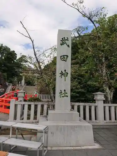 武田神社の建物その他