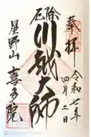 喜多院の御朱印