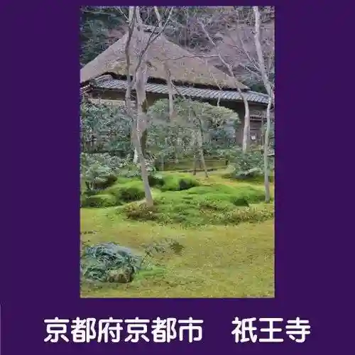 祇王寺(京都府)
