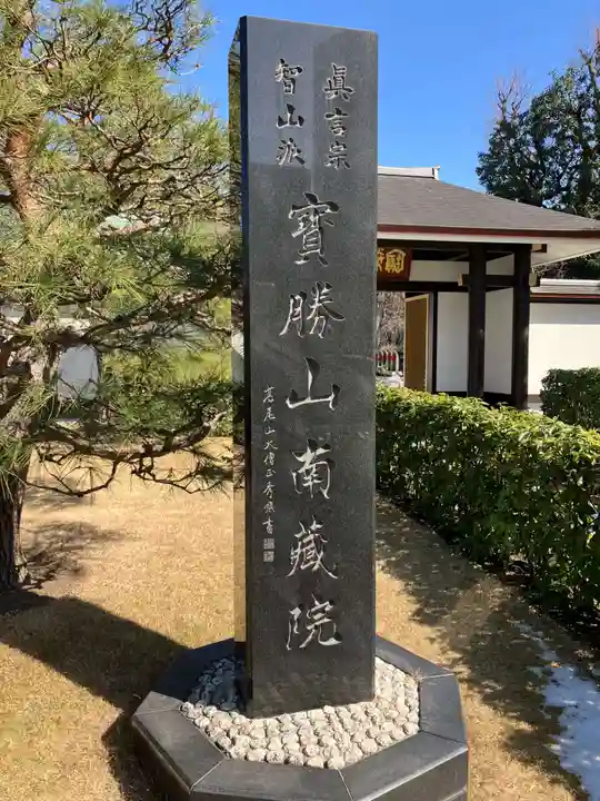 宝勝山 南藏院 蓮光寺(東京都)