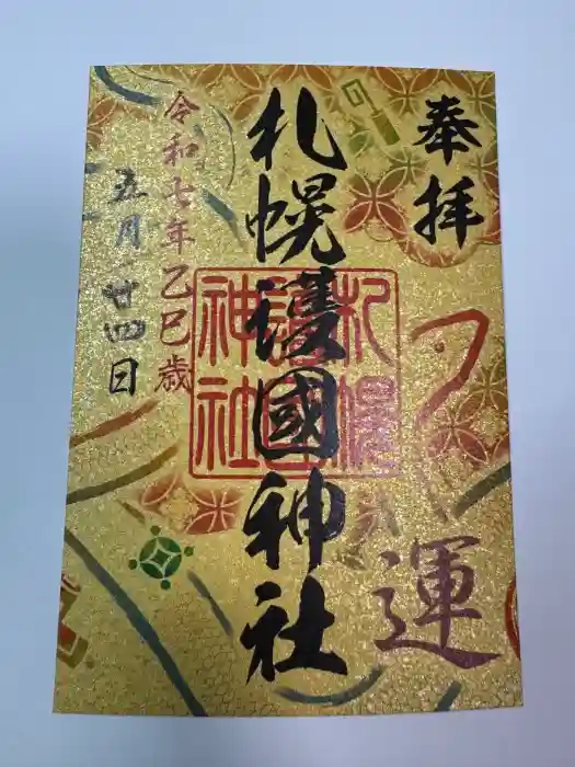 札幌護國神社の御朱印