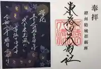 東蕗田天満社の御朱印