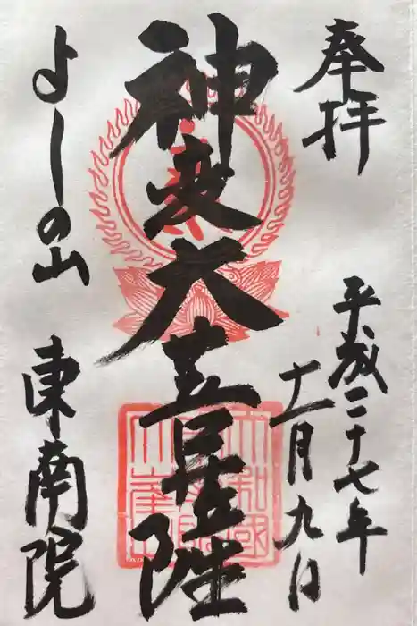 東南院の御朱印