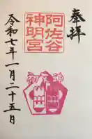阿佐ヶ谷神明宮の御朱印