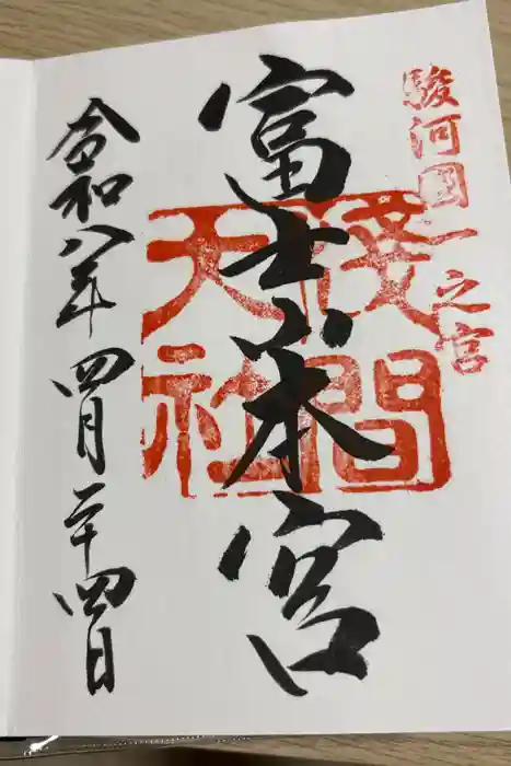 富士山本宮浅間大社の御朱印