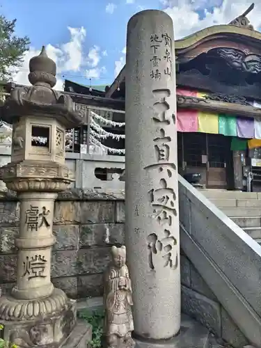 玉眞院玉川大師の山門