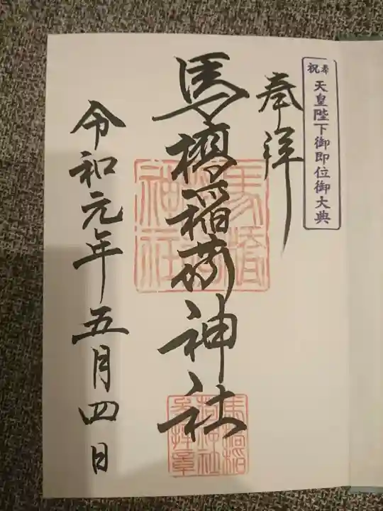 馬橋稲荷神社の御朱印