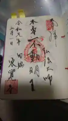東覚寺の御朱印